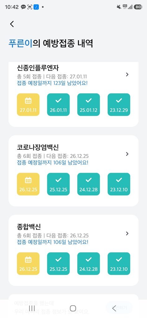 푸른이와 운이의 종합백신과 광견병 예방접종 내역