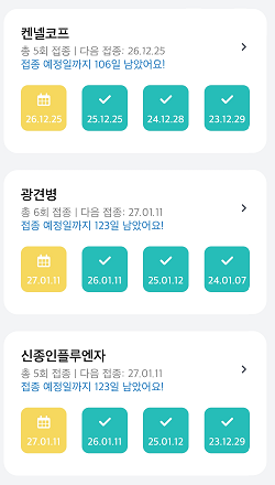 우리엔 앱에 표시된 강아지 예방접종 매년 관리 기록